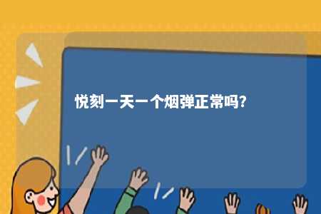 悦刻一天一个烟弹正常吗�？ 